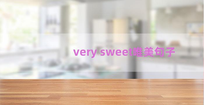 very sweet唯美句子